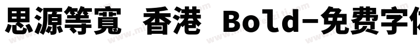 思源等寬 香港 Bold字体转换